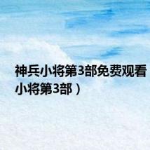 神兵小将第3部免费观看(神兵小将第3部)