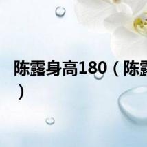 陈露身高180（陈露身高）