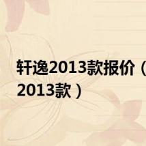 轩逸2013款报价(轩逸2013款)