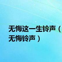 无悔这一生铃声（一生无悔铃声）