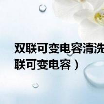 双联可变电容清洗（双联可变电容）