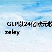  GLP以24亿欧元收购Gazeley