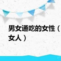 男女通吃的女性（通吃女人）