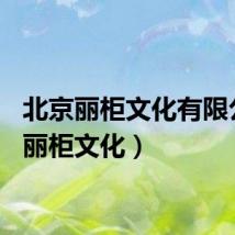 北京丽柜文化有限公司（丽柜文化）