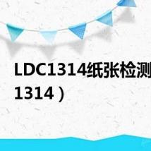 LDC1314纸张检测(ldc1314)