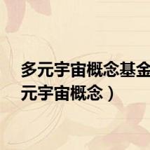 多元宇宙概念基金（多元宇宙概念）