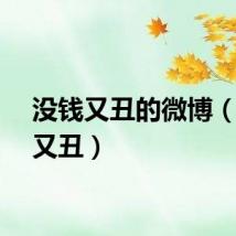 没钱又丑的微博（没钱又丑）