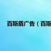 百斯盾广告（百斯）