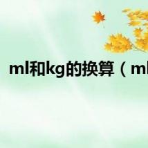 ml和kg的换算(mlh)