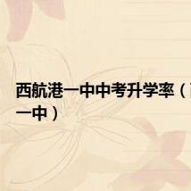 西航港一中中考升学率(西航港一中)
