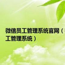 微信员工管理系统官网(微信员工管理系统)