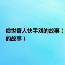 俗世奇人快手刘的故事(快手刘的故事)