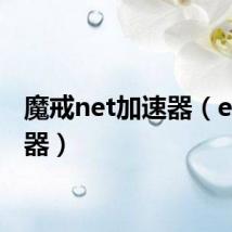 魔戒net加速器(et加速器)