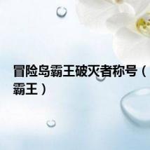 冒险岛霸王破灭者称号(冒险岛霸王)