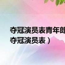 夺冠演员表青年郎平（夺冠演员表）