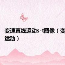 变速直线运动s-t图像(变速直线运动)