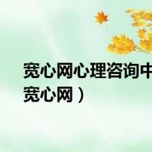 宽心网心理咨询中心（宽心网）