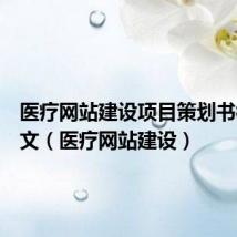 医疗网站建设项目策划书模板范文(医疗网站建设)