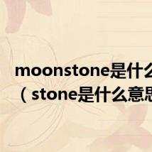 moonstone是什么意思(stone是什么意思)