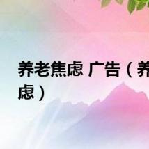 养老焦虑 广告（养老焦虑）
