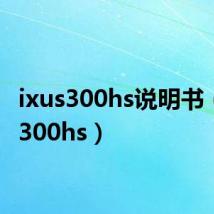 ixus300hs说明书(ixus300hs)