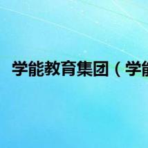 学能教育集团（学能）