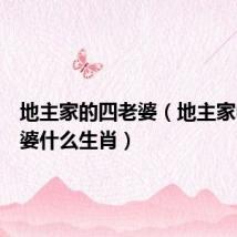 地主家的四老婆(地主家中四老婆什么生肖)