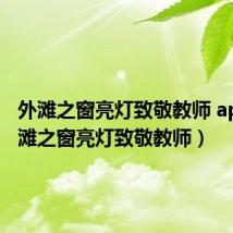 外滩之窗亮灯致敬教师 app(外滩之窗亮灯致敬教师)