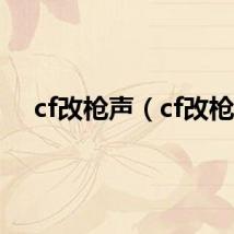 cf改枪声（cf改枪）
