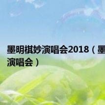 墨明棋妙演唱会2018(墨明棋妙演唱会)