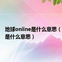 地球online是什么意思(online是什么意思)