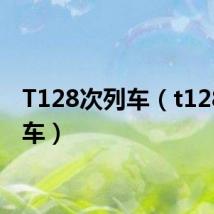 T128次列车(t128次列车)