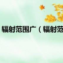 辐射范围广（辐射范围）