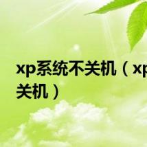 xp系统不关机(xp不能关机)
