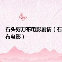 石头剪刀布电影剧情(石头剪刀布电影)