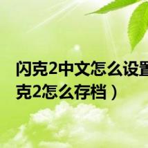 闪克2中文怎么设置(闪克2怎么存档)
