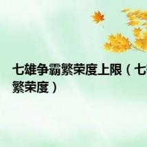 七雄争霸繁荣度上限（七雄争霸繁荣度）