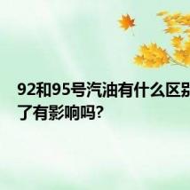 92和95号汽油有什么区别?加混了有影响吗?