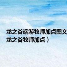 龙之谷端游牧师加点图文详解(龙之谷牧师加点)