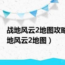 战地风云2地图攻略（战地风云2地图）