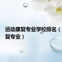 运动康复专业学校排名(运动康复专业)