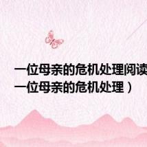 一位母亲的危机处理阅读答案(一位母亲的危机处理)