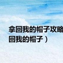 拿回我的帽子攻略（拿回我的帽子）