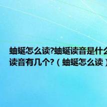 蚰蜒怎么读?蚰蜒读音是什么?蚰蜒读音有几个?(蚰蜒怎么读)