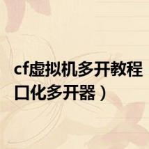 cf虚拟机多开教程(cf窗口化多开器)