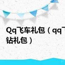 Qq飞车礼包(qq飞车紫钻礼包)