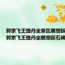 郭京飞王珞丹坐景区雕塑踩石碑（郭京飞王珞丹坐雕塑踩石碑）