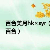 百合美月hk×syr(里美百合)