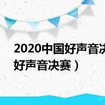 2020中国好声音决赛(好声音决赛)