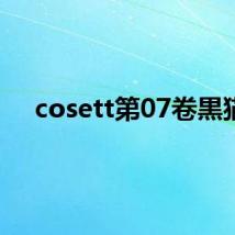 cosett第07卷黒猫